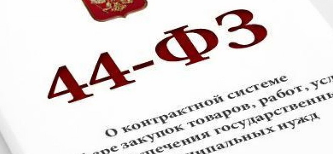 Торги по Федеральному Закону № 44 Торги по Федеральному Закону № 44