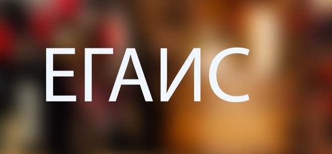 Единая Государственная Автоматизированная Информационная Система (ЕГАИС) Единая Государственная Автоматизированная Информационная Система (ЕГАИС)