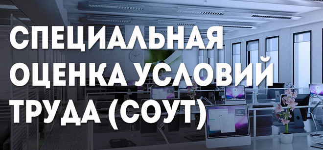 Специальная оценка условий труда не потребуется СОУТ